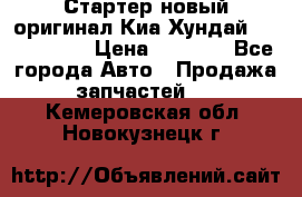 Стартер новый оригинал Киа/Хундай Kia/Hyundai › Цена ­ 6 000 - Все города Авто » Продажа запчастей   . Кемеровская обл.,Новокузнецк г.